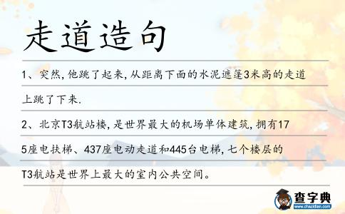 走道造句