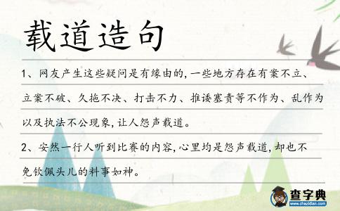 載道造句