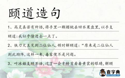 頤道造句