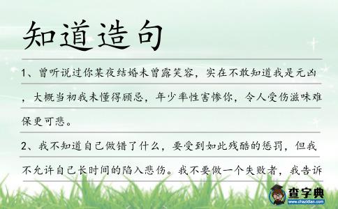 知道造句