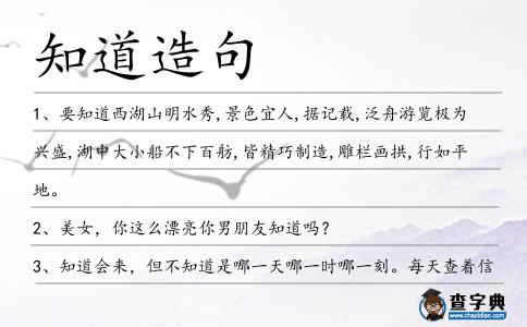 知道造句