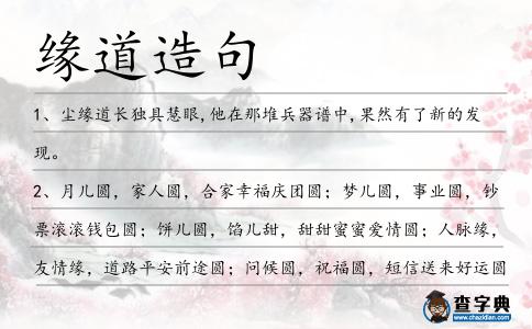 緣道造句