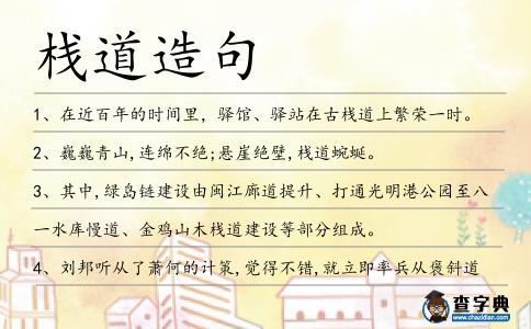 棧道造句