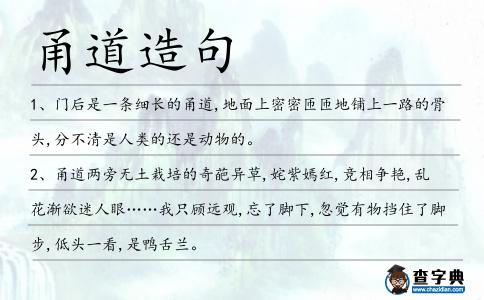 甬道造句