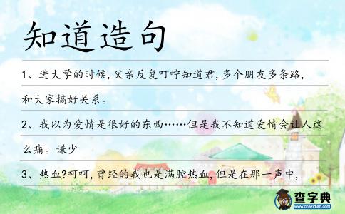 知道造句