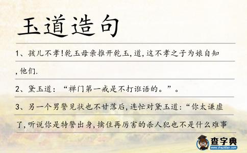 玉道造句