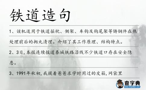鐵道造句