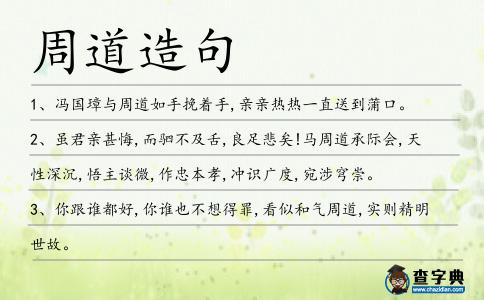 周道造句