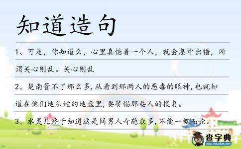 知道造句
