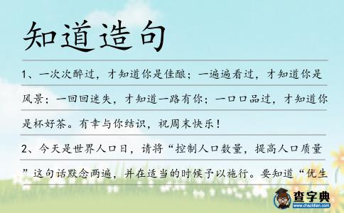 知道造句