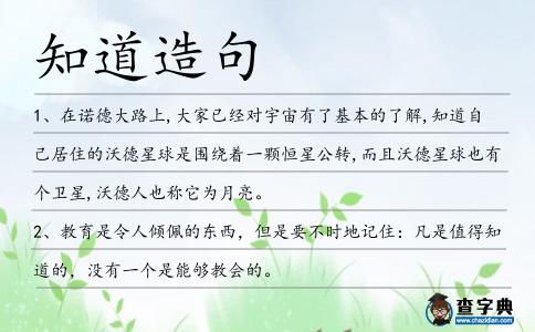 知道造句