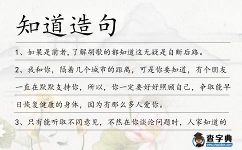 知道造句