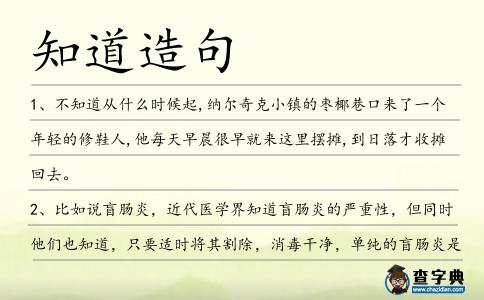 知道造句