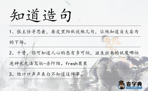 知道造句