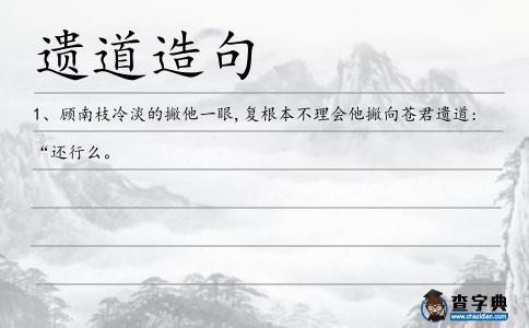 遺道造句