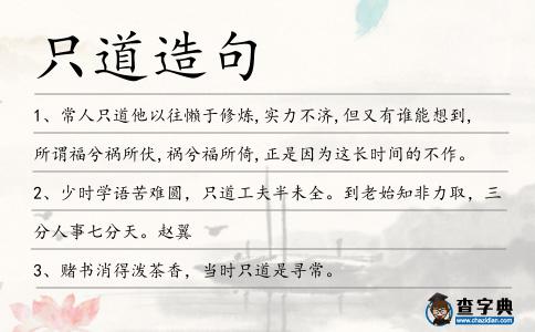 只道造句