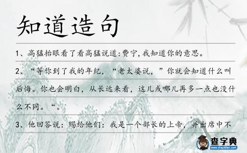 知道造句