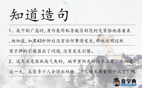 知道造句