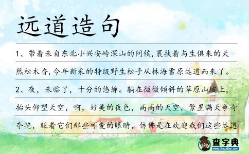 遠道造句