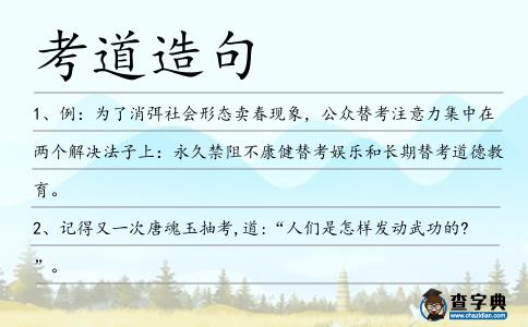 考道造句