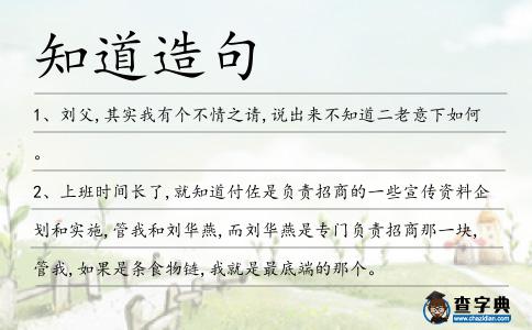 知道造句