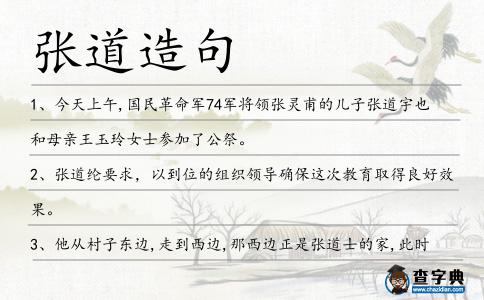 張道造句