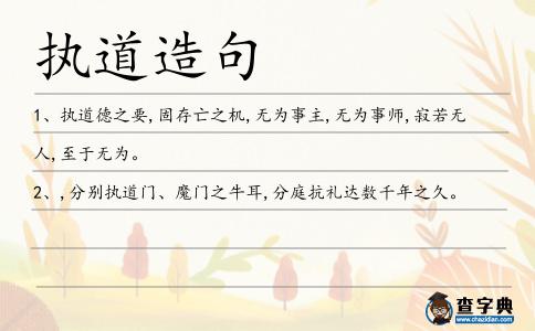執(zhí)道造句