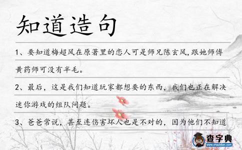 知道造句
