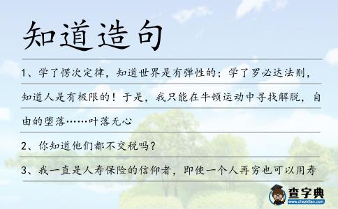 知道造句