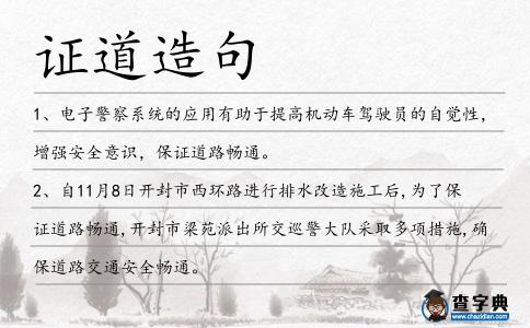 證道造句