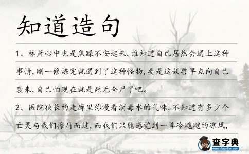 知道造句