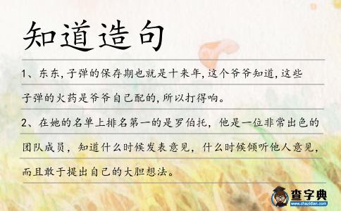 知道造句