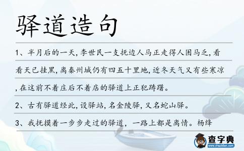 驛道造句