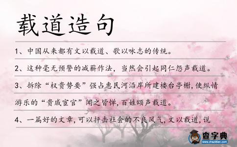 載道造句