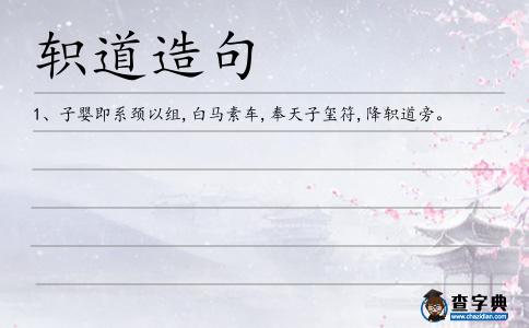 軹道造句