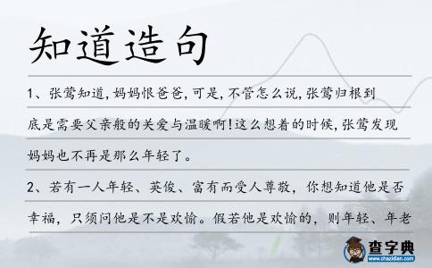 知道造句
