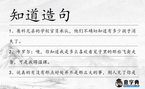 知道造句