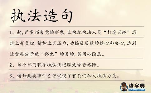 執法造句