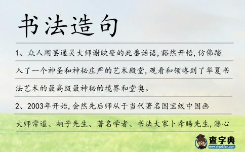 書法造句