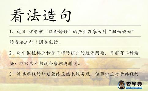 看法造句