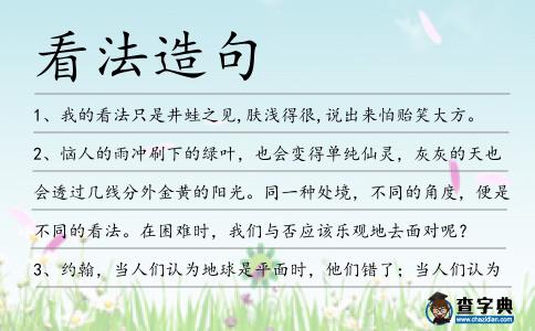 看法造句