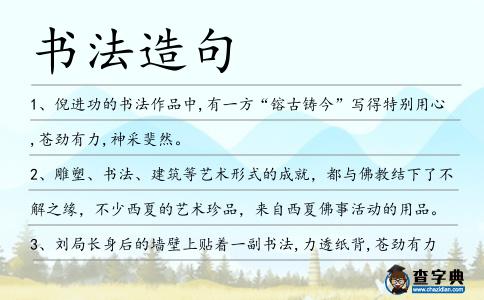 書法造句