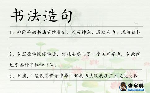 書法造句
