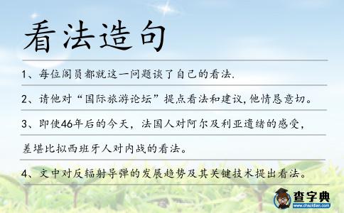 看法造句