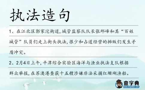 執法造句