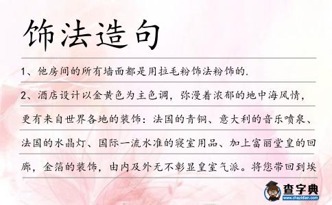 飾法造句