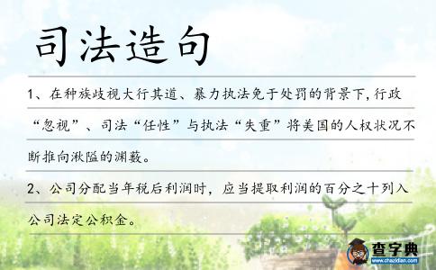 司法造句