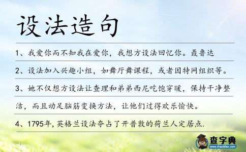 設法造句