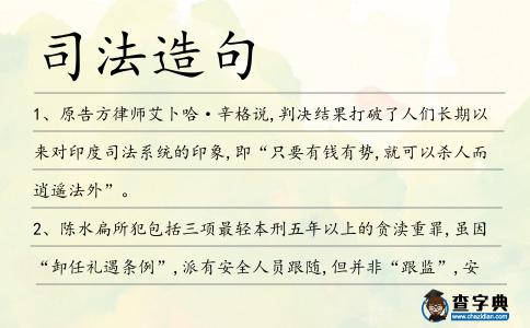 司法造句