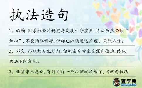 執法造句